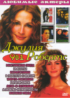 Изображение товара Джулия Робертс (Мистическая пицца / Красотка / Коматозники / В постели с врагом / Умереть молодым / Капитан Крюк / Дело о пеликанах / Я люблю неприятн