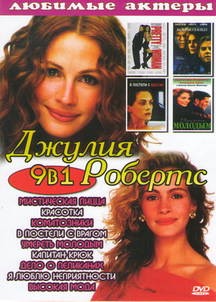 Джулия Робертс (Мистическая пицца / Красотка / Коматозники / В постели с врагом / Умереть молодым / Капитан Крюк / Дело о пеликанах / Я люблю неприятн на DVD Джулия Робертс (Мистическая пицца / Красотка / Коматозники / В постели с врагом / Умереть молодым / Капитан Крюк / Дело о пеликанах / Я люблю неприятн на DVD