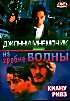 Джонни мнемоник / На гребне волны  на DVD