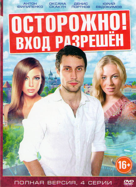 Осторожно Вход разрешен (4 серии) на DVD
