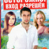 Осторожно Вход разрешен (4 серии) на DVD