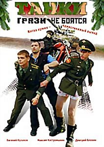 Танки грязи не боятся (4 серии) на DVD Танки грязи не боятся (4 серии) на DVD