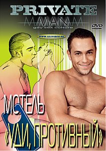 Мотель "Уди противный" на DVD