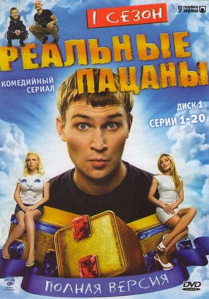 Реальные пацаны 1 Сезон (20 серий) на DVD Реальные пацаны 1 Сезон (20 серий) на DVD