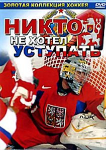 Никто не хотел уступать на DVD