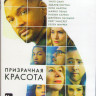 Призрачная красота (Blu-ray) на Blu-ray Призрачная красота (Blu-ray) на Blu-ray