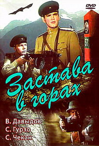 Застава в горах  на DVD