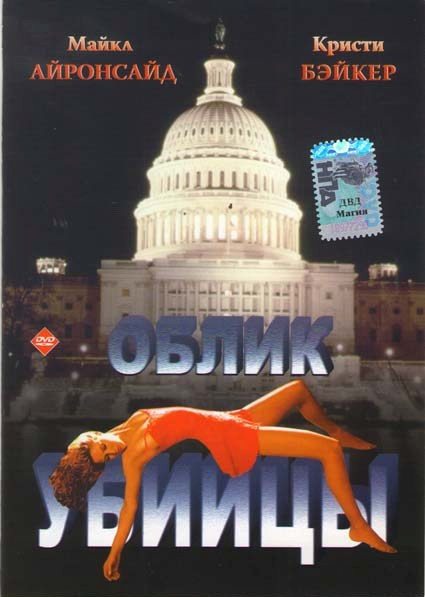 Облик убийцы на DVD Облик убийцы на DVD