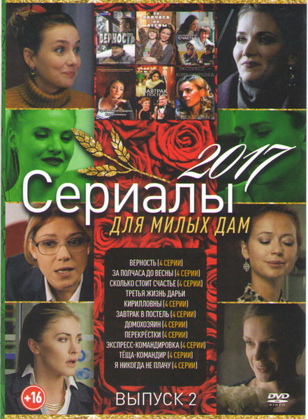 Верность / За полчаса до весны / Сколько стоит счастье / Третья жизнь Дарьи Кирилловны / Завтра в постель / Домохозяин / Перекрестки / Экспресс команд на DVD