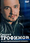 Сергей Трофимов. 10-летию творческой деятельности посвящается...  на DVD