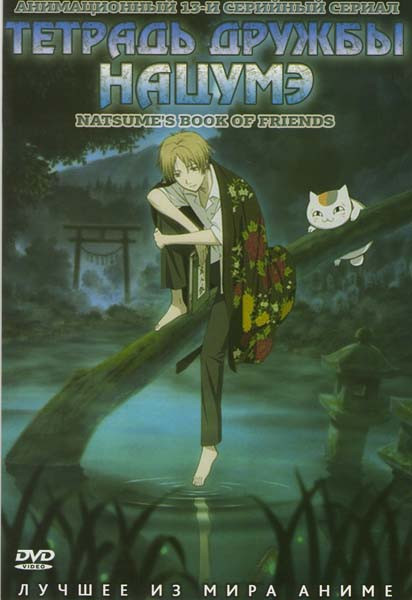 Тетрадь дружбы Нацумэ (13 серий) на DVD