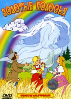 Изображение товара Золотые колосья (Золотое перышко / Золотой мальчик / Соломенный бычок / Влюбленное облако / Золотые колосья)