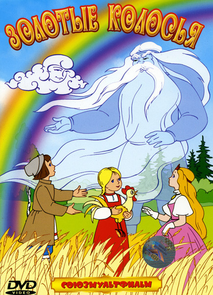 Золотые колосья (Золотое перышко / Золотой мальчик / Соломенный бычок / Влюбленное облако / Золотые колосья) на DVD