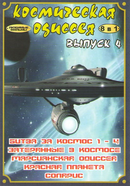 Космическая одиссея 4 Выпуск (Битва за космос (4 серии) / Затерянные в космосе / Марсианская одиссея / Красная планета / Солярис) на DVD Космическая одиссея 4 Выпуск (Битва за космос (4 серии) / Затерянные в космосе / Марсианская одиссея / Красная планета / Солярис) на DVD