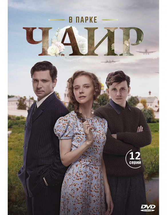 В парке Чаир (12 серий) (2DVD)* на DVD