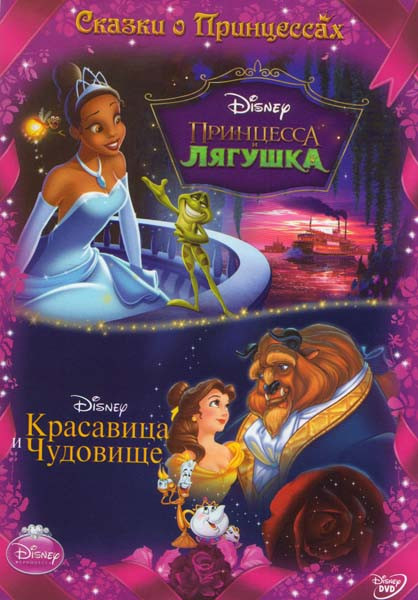 Красавица и чудовище / Принцесса и лягушка (2 DVD) на DVD Красавица и чудовище / Принцесса и лягушка (2 DVD) на DVD