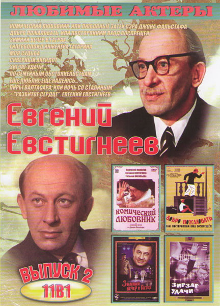 Евгений Евстигнеев 2 Выпуск (Зимний вечер в Гаграх / Гиперболоид инженера Гарина / Моя судьба / Скверный анекдот / Комический любовник или любовные за на DVD