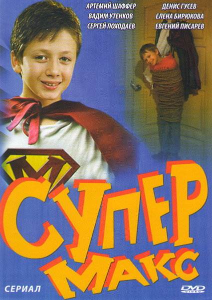 Супер Макс (20 серий) на DVD