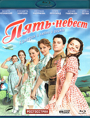 Пять невест (Blu-ray)* на Blu-ray