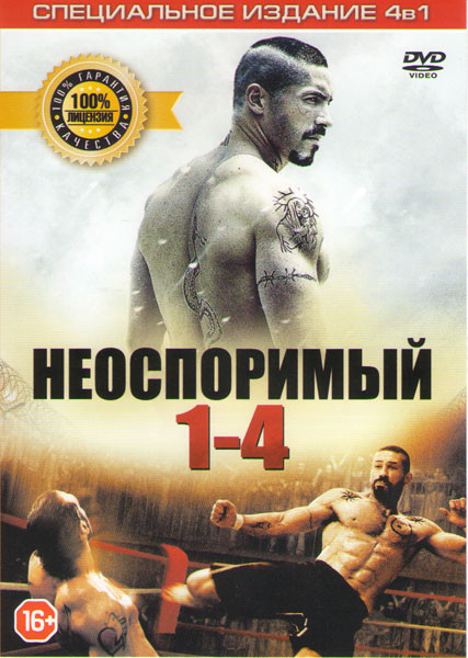 Неоспоримый 1,2,3,4 на DVD Неоспоримый 1,2,3,4 на DVD