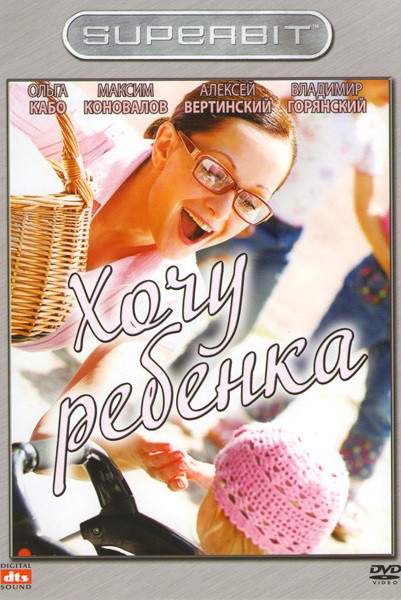 Хочу ребенка на DVD Хочу ребенка на DVD