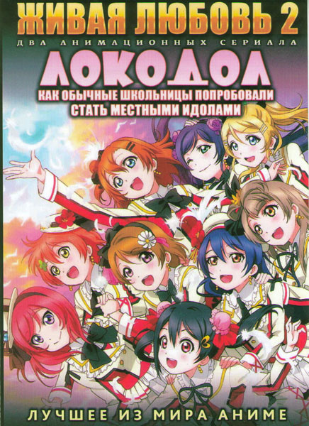 Живая любовь 2 ТВ (12 серий) / Локодол Как обычные школьницы попробовали стать местными идолами ТВ (2 серий) (12 серий) (2 DVD) на DVD