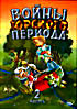 Войны юрского периода Ч. 2 на DVD Войны юрского периода Ч. 2 на DVD