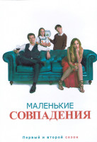 Изображение товара Маленькие совпадения 1,2 Сезон (20 серий) (4DVD)