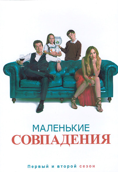 Маленькие совпадения 1,2 Сезон (20 серий) (4DVD) на DVD