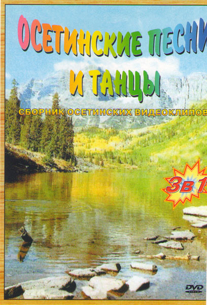 Осетинские песни и танцы 1,2,3 Части на DVD