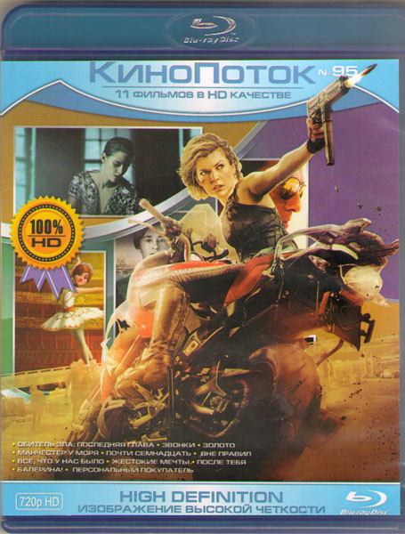 Кинопоток 95 (Обитель зла Последняя глава / Звонки / Золото / Манчестер у моря / Почти семнадцать / Вне правил / Все что у нас было / Жестокие мечты / на Blu-ray Кинопоток 95 (Обитель зла Последняя глава / Звонки / Золото / Манчестер у моря / Почти семнадцать / Вне правил / Все что у нас было / Жестокие мечты / на Blu-ray