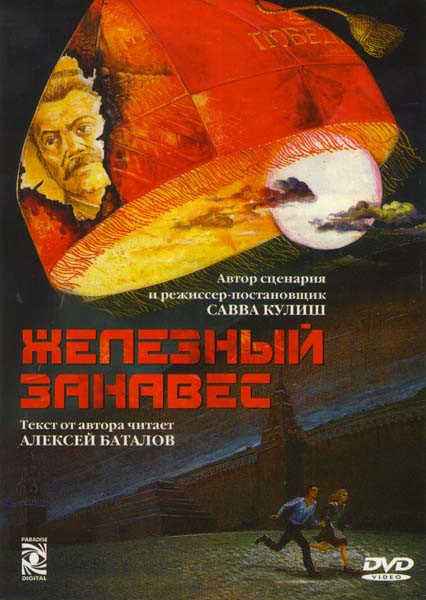 Железный занавес на DVD Железный занавес на DVD