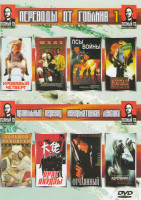 Изображение товара Переводы от Гоблина 1 (Кровавый четверг / Плохой Санта / Псы войны / Постал / Большой Лебовски / Брат якудзы / Отчаянный / Адреналин 2)
