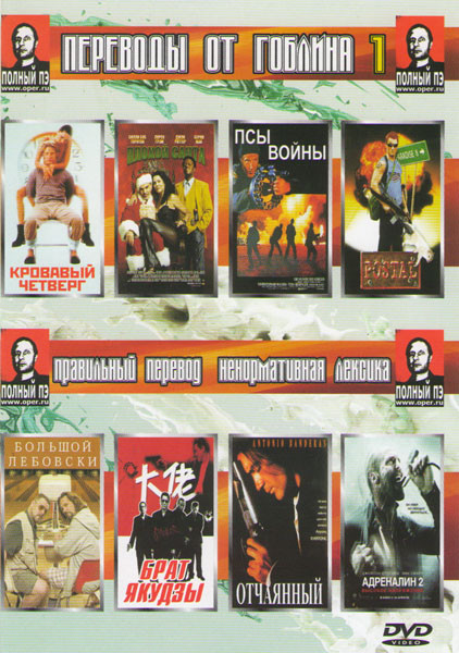 Переводы от Гоблина 1 (Кровавый четверг / Плохой Санта / Псы войны / Постал / Большой Лебовски / Брат якудзы / Отчаянный / Адреналин 2) на DVD Переводы от Гоблина 1 (Кровавый четверг / Плохой Санта / Псы войны / Постал / Большой Лебовски / Брат якудзы / Отчаянный / Адреналин 2) на DVD