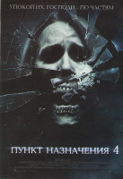 Изображение товара Пункт назначения 4 3D