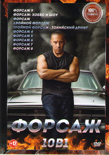 Форсаж 1,2,3,4,5,6,7,8,9 / Форсаж Хоббс и Шоу на DVD Форсаж 1,2,3,4,5,6,7,8,9 / Форсаж Хоббс и Шоу на DVD