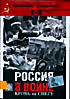 Россия в войне. Кровь на снегу (5 DVD) на DVD