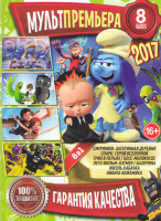 Изображение товара Мультпремьера 2017 8 (Смурфики Затерянная деревня / Спарк Герой вселенной / Трио в перьях / Босс молокосос / Лего фильм Бэтмен / Жизнь кабачка / Никит