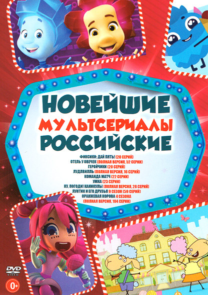 Новейшие российские мультсериалы (Фиксики Дай пять (20 серий) / Отель у овечек (52 серии) / Геройчики (20 серий) / Лудлвилль (16 серий) / Команда матч на DVD Новейшие российские мультсериалы (Фиксики Дай пять (20 серий) / Отель у овечек (52 серии) / Геройчики (20 серий) / Лудлвилль (16 серий) / Команда матч на DVD