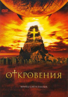 Изображение товара Откровения
