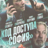 Код доступа София на DVD