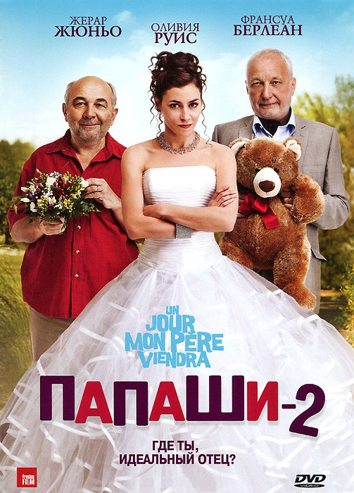Папаши 2 на DVD Папаши 2 на DVD