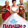 Папаши 2 на DVD Папаши 2 на DVD