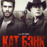 Кат Бэнк на DVD Кат Бэнк на DVD