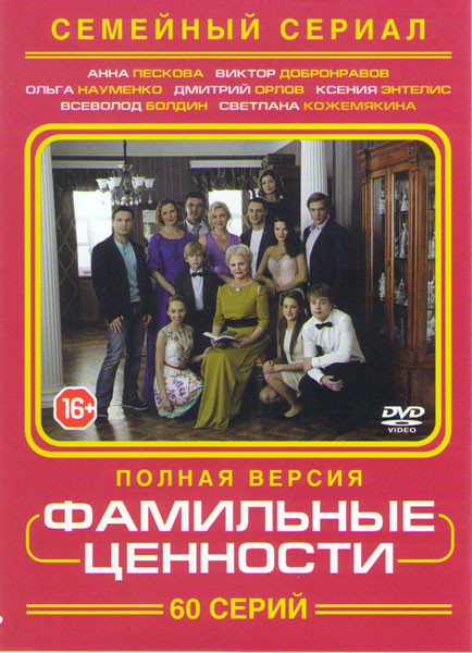 Фамильные ценности (60 серий) на DVD