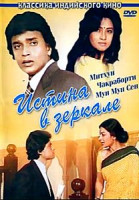 Изображение товара Истина в зеркале 