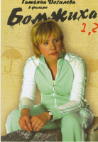 Изображение товара Бомжиха 1,2