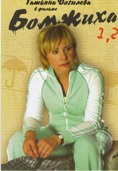 Бомжиха 1,2 на DVD Бомжиха 1,2 на DVD