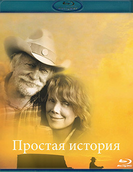Простая история (Blu-ray)* на Blu-ray Простая история (Blu-ray)* на Blu-ray