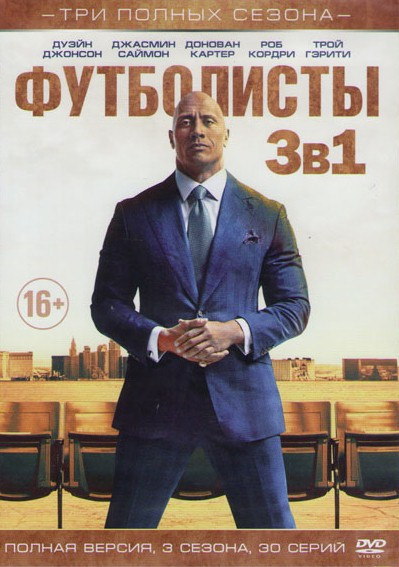 Футболисты (Игроки) 1,2,3 Сезоны (30 серий) на DVD